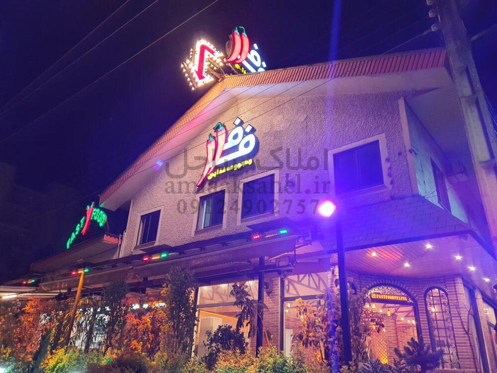 فست فود فلفل در نوشهر