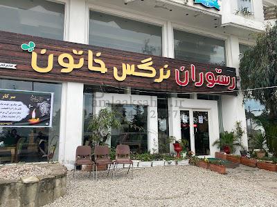 رستوران غذا های گیلانی نرگس خاتون